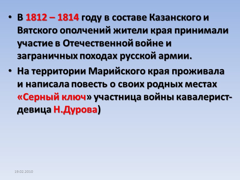 19.02.2010 В 1812 – 1814 году в составе Казанского и Вятского ополчений жители края